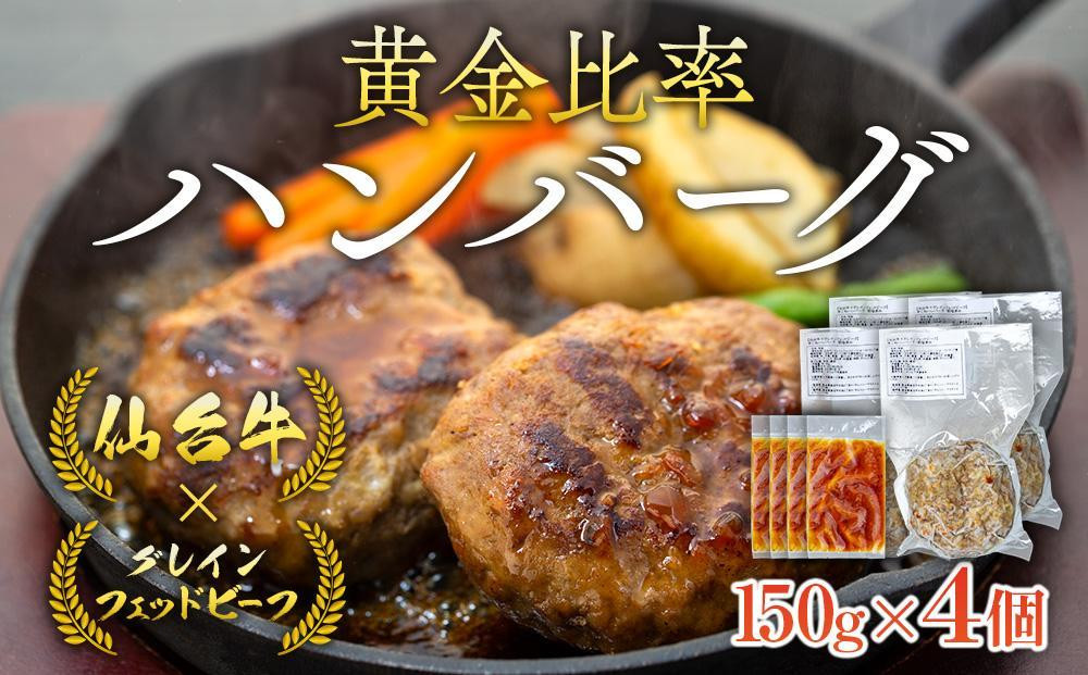 
            牛肉 ハンバーグ 600g ( 150g × 4個 ) 仙台牛 グレインフェッドビーフ ソース付き 肉 お肉 にく 牛 冷凍 ギフト 温めるだけ 湯煎 湯せん 人気 おすすめ 仙台 宮城
          