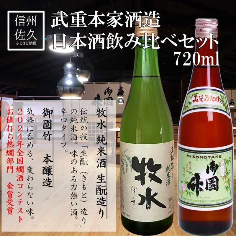 武重本家酒造 日本酒2種飲み比べ『牧水生?造り純米酒 ＆ 御園竹』720ml×各1本（沖縄・離島は配送不可）長野県 信州 地酒 晩酌 熱燗【 日本酒 酒 さけ 詰合せ 長野県 佐久市】