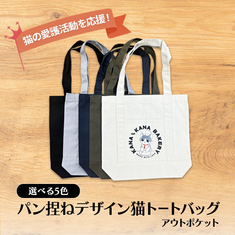 【ふるさと納税】保護猫活動を応援！アウトポケット トートバッグ (パン捏ねデザイン：全5色)