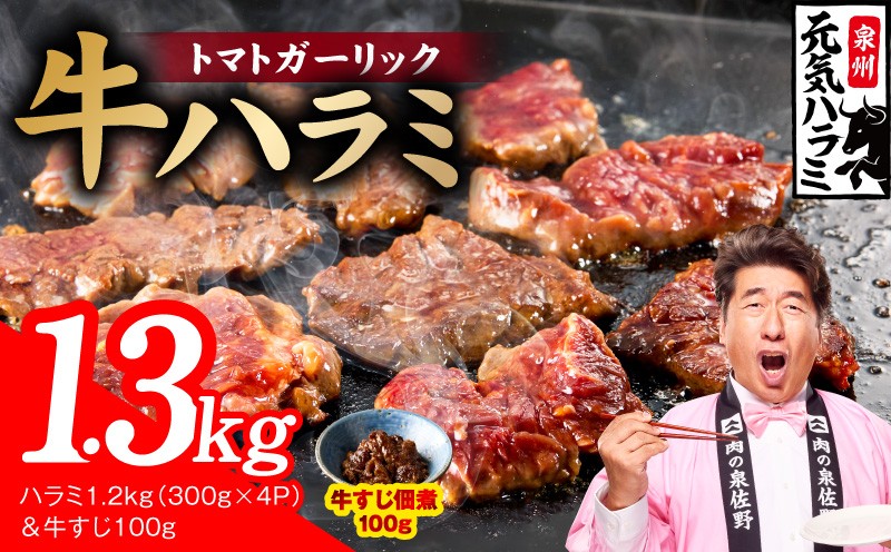 
                  【新登場】トマトガーリック 牛ハラミ 総量 1.3kg（ハラミ 300g×4P&牛すじ 100g）【牛肉 はらみ 小分け 焼肉 お弁当 BBQ 訳あり ワケアリ わけあり サイズ不揃い 規格外 TVで話題】
                