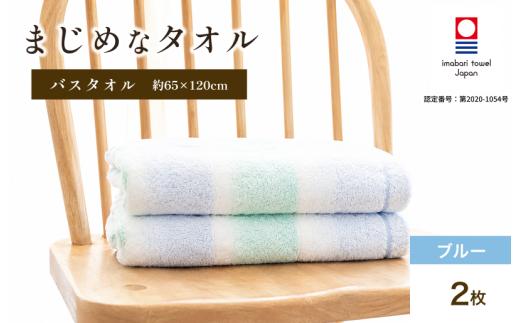 今治タオル まじめなタオル グラデーション バスタオル 2枚セット（ブルー）【I004780BT2B】 タオル ボーダー インテリア 日常使い 川又タオル