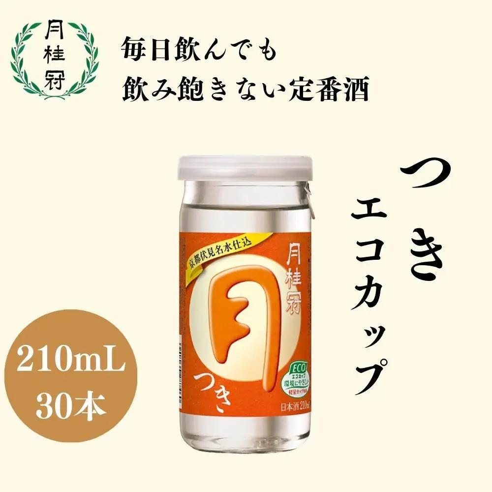 【月桂冠】定番日本酒 つきエコカップ210ｍl×30 日本酒 人気セット