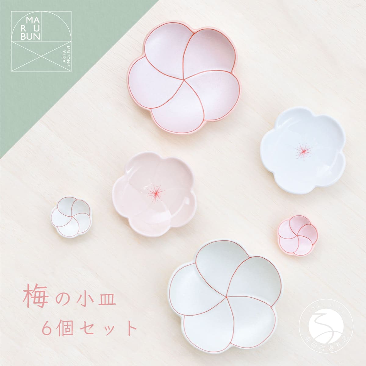 【ふるさと納税】有田焼 梅形小皿 6個セット【まるぶん】食器 器 うつわ 磁器 陶磁器 和食器 皿 プレート 取皿 小皿 箸置 はしおき 菓子皿 薬味皿 6枚 セット 梅 ピンク ホワイト 電子レンジ対応 食洗機対応 aw047