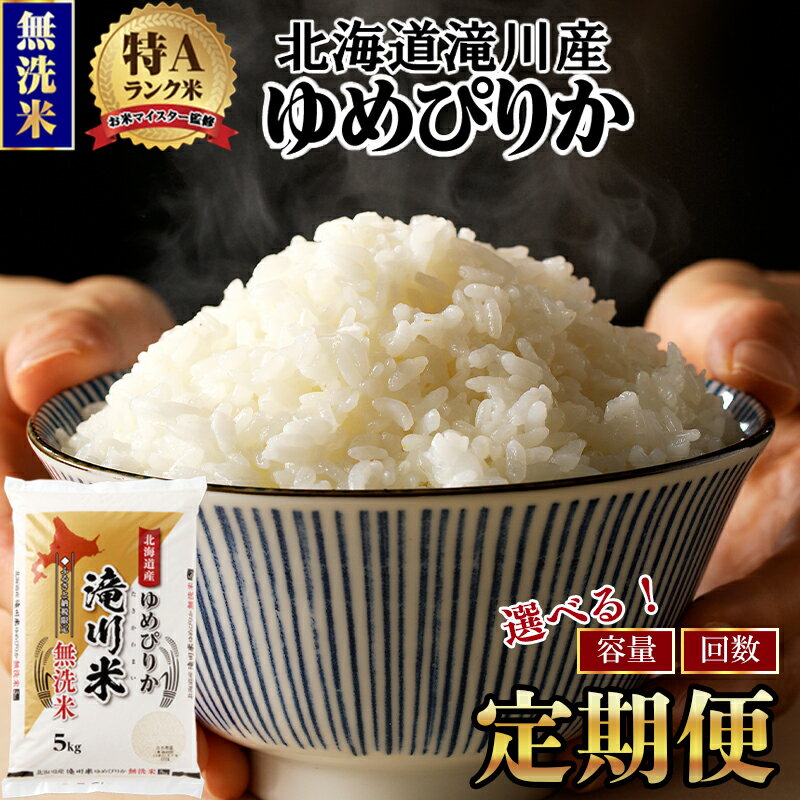 【ふるさと納税】滝川産ゆめぴりか 無洗米 定期便 選べる5kg・6kg・10kg | お米マイスター 新米 特A ブランド米 北海道 北海道産 白米 精米 米 こめ お米 単一米 ご飯 おすすめ 3ヶ月 6ヵ月 9ヵ月 12ヵ月