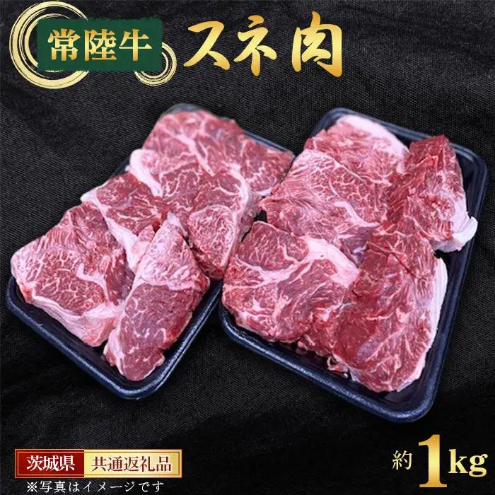 【常陸牛】スネ　約1kg＜茨城県共通返礼品＞ No.439