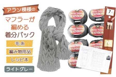 毛糸7玉で編めるアラン編みマフラー ライトグレー・着分パック【毛糸・編み物用品・レシピ本セット】 ／ 毛糸 編み物 手編み 手作り ハンドメイド 編み図 レシピ 着分セット 羊毛 肌触り 高品質 ケーブル編み アラン模様 マフラー 手芸 ユザワヤ 送料無料 No.050