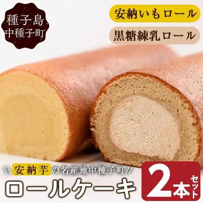n015 ロールケーキ(2本セット)スイーツ デザート 安納芋 安納いも 黒糖 練乳 冷凍【ホテルレストラン公園通り】