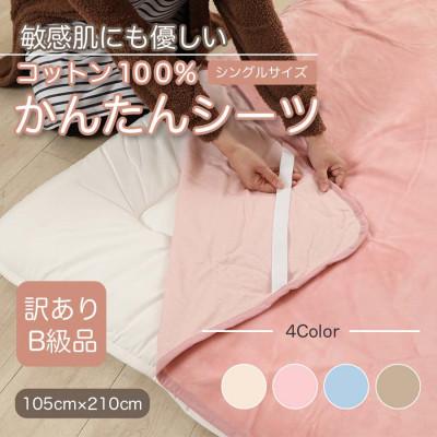 ふるさと納税 橋本市 【訳あり】　シーツ　敷毛布　かんたんシーツ　シングル　綿100%　4隅　ゴム付き　ピンク