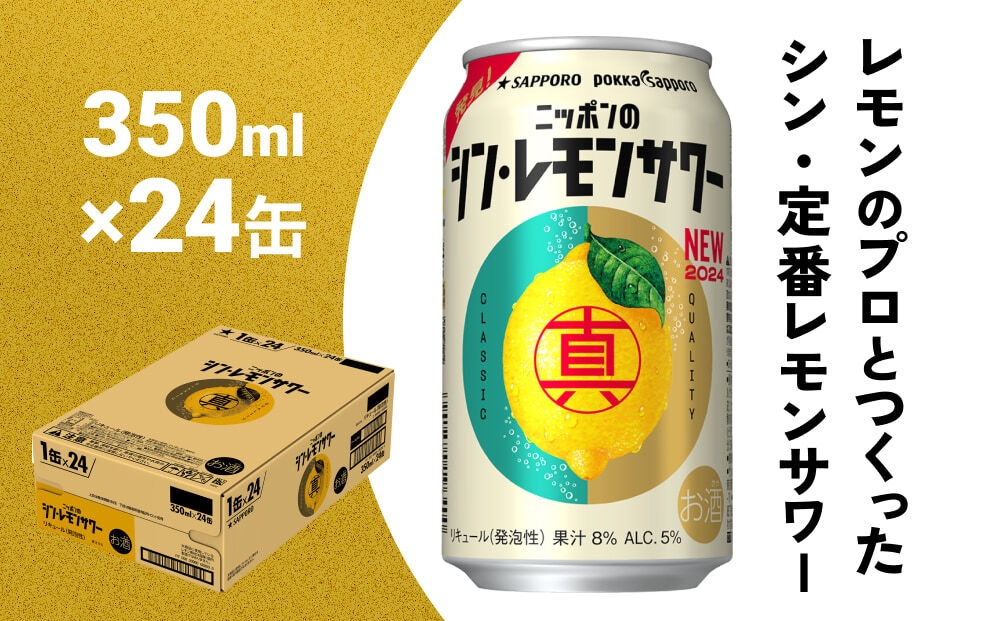
                  【定期便9ヶ月】ニッポンのシン・レモンサワー 350ml×24缶(1ケース) サッポロ 缶 チューハイ 酎ハイ(合計216缶)
                