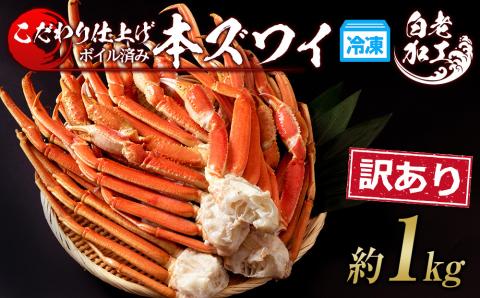 訳あり 本ズワイ蟹脚 ボイル冷凍 1㎏（3～5肩前後） ギフト プレゼント かに カニ 北海道 BM166