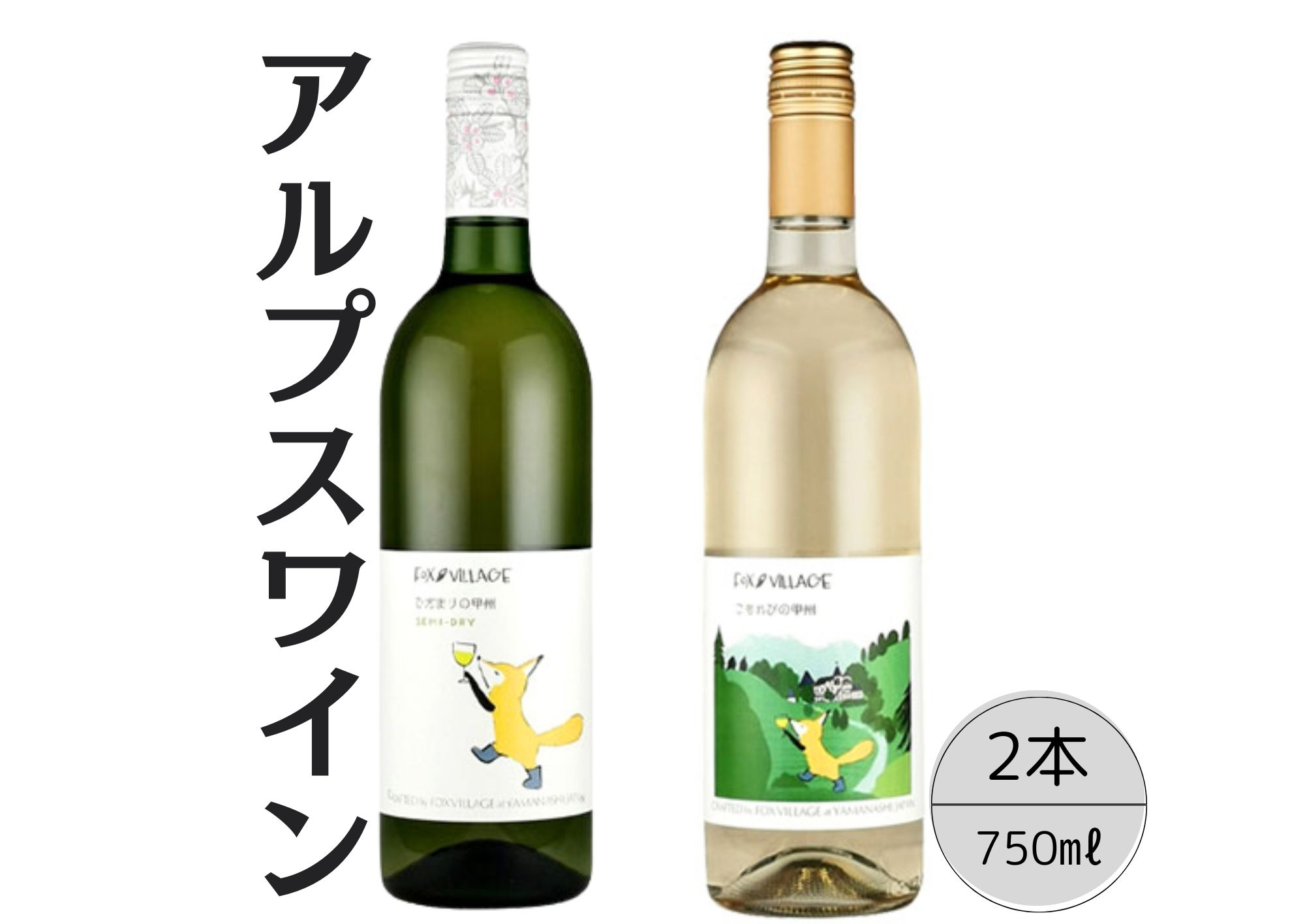 
アルプスワイン　ひだまりの甲州・こもれびの甲州2本セット 167-088
