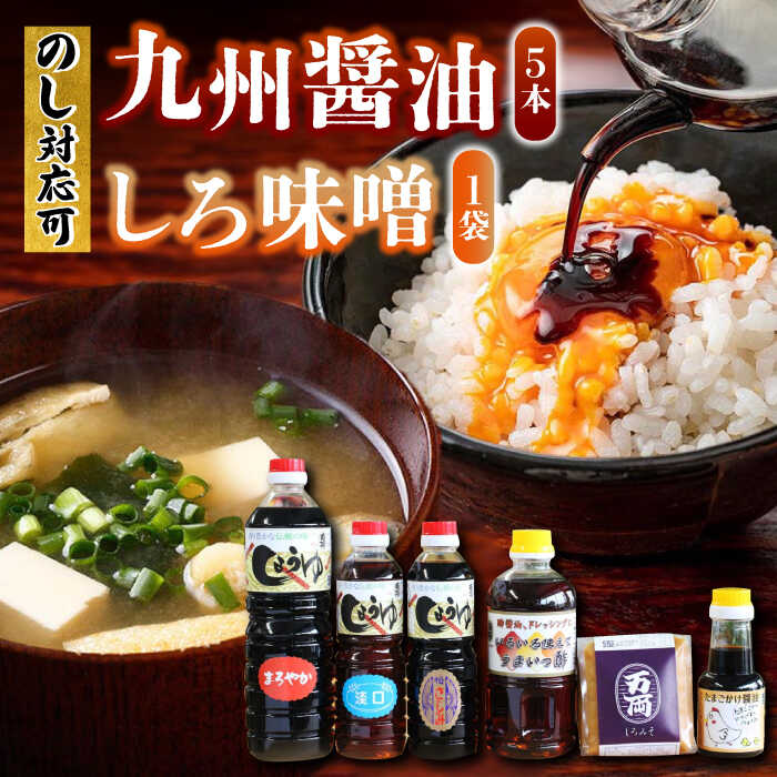 【ふるさと納税】のし対応可！万両しろ味噌と自慢のお醤油 全6種詰合せ / 調味料 九州 / 佐賀県 /万両味噌醤油醸造元 [41AJBZ007]