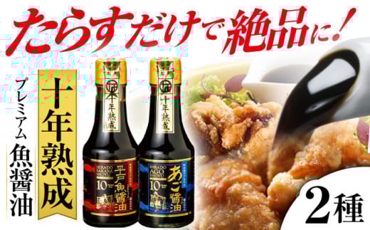 【着日指定 可能】プレミアム10年熟成魚醤油 2種詰合せ 平戸市 / 長田食品  [KAD018]