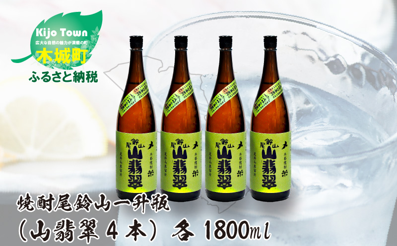 ＜焼酎尾鈴山（山翡翠4本）1800ml＞ K08_0026_3