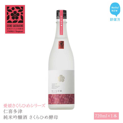 日本酒 清酒 仁喜多津 純米吟醸酒 さくらひめ酵母 720ml 愛媛さくらひめシリーズ 地酒