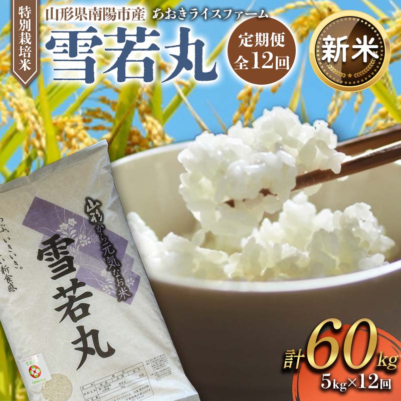 【ふるさと納税】 令和8年産 新米 先行予約 【金賞受賞農家】 定期便12回 特別栽培米 雪若丸 5kg×12か月 令和8年9月下旬〜発送 『あおきライスファーム』 山形南陽産 米 白米 精米 ご飯 山形県 南陽市 [1612-R8A]