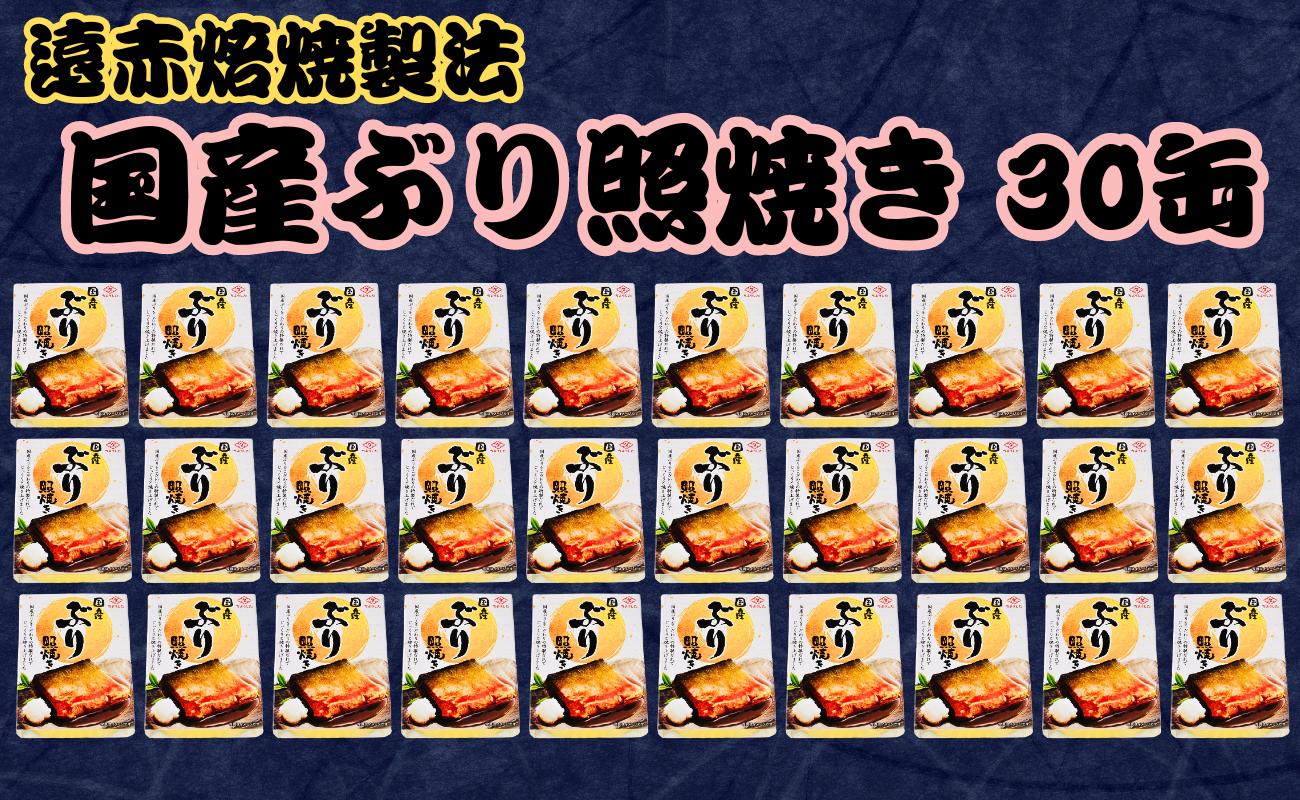 
国産 ぶり照焼き 缶詰 30缶 ぶり 鰤 照焼 照り焼き テリヤキ 魚 国産 缶 海産物 魚缶詰 備蓄品 保存食 簡単缶詰 長期保存 常温保存 缶詰 備蓄缶詰 防災 非常食 ローリングストック キャンプ アウトドア お取り寄せ グルメ 大容量 おかず 朝食 昼食 夕食 おつまみ 酒 のお供 アレンジレシピ セット ギフト 贈答 贈り物 プレゼント 食品 送料無料 千葉県 銚子市 田原缶詰
