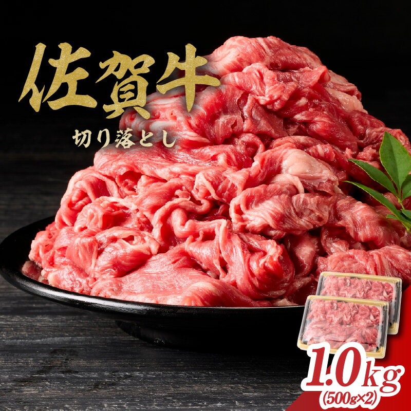 【ふるさと納税】丸福 佐賀牛 切り落とし 1kg ／ 牛肉 肉 お肉 佐賀牛 切り落とし 薄切り スライス 小分け 牛丼 肉じゃが すき焼き しゃぶしゃぶ 国産 黒毛和牛 佐賀県産和牛 A5 A4 a5 a4 国産 佐賀県 玄海町 冷凍 ＼レビューキャンペーン実施中／