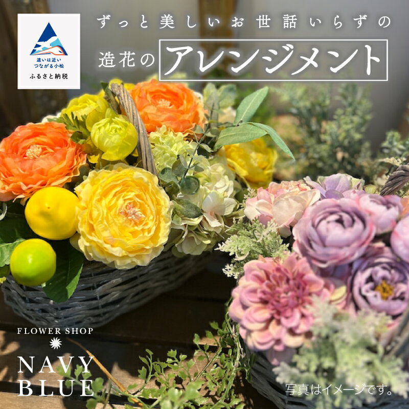 【ふるさと納税】 ずっと美しいお世話いらずの《造花》のアレンジメント 大人かわいい プレゼント インテリア 玄関 大人カラー ハイセンス 花 お花 お中元 お歳暮 ギフト プレゼント 小松市 石川県 cn001m00【NAVYBLUE】