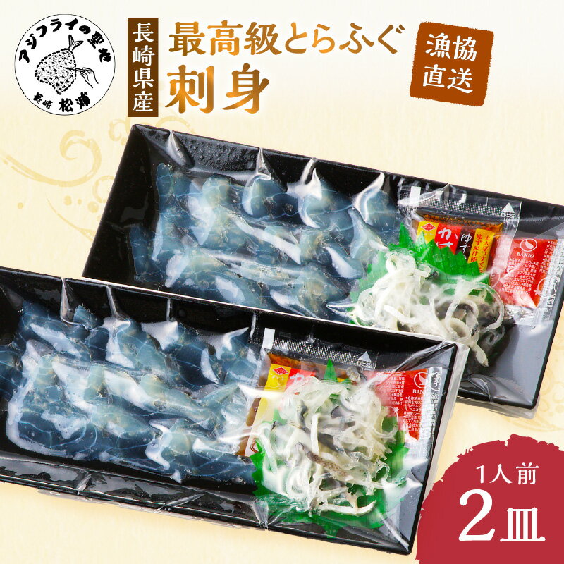 【ふるさと納税】＼お中元熨斗対応／漁協直送！とらふぐ刺身1人前×2皿【B3-079】 とらふぐ トラフグ ふぐ フグ 河豚 刺身 ふぐ刺し フグ刺し 直送 松浦市