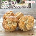 【ふるさと納税】【 数量限定 】 ≪ 発送時期が選べます ≫ バター香る prisme.オリジナル スコーン 5個セット バター オリジナル 厳選 洋菓子 おかし お菓子 おやつ スイーツ デザート アフタヌーンティー プレゼント ギフト 贈答 手土産 お茶菓子 おしゃれ カフェ