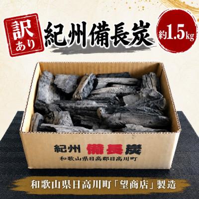 ふるさと納税 日高川町 【ワケあり】紀州備長炭　1.5kg