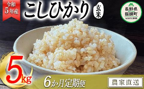 米 こしひかり ( 玄米 ) 5kg × 6回 【 6か月 定期便 】( 令和5年産 ) 沖縄県への配送不可 2023年11月上旬頃から順次発送予定 米澤商店 コシヒカリ 長野県 飯綱町 [1354]