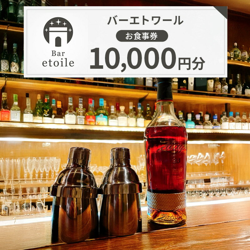 【ふるさと納税】バーエトワール　お食事券 10,000円分チケット | 券 チケット バー お酒 カクテル 洋酒 ワイン 葉巻 兵庫県 洲本市 淡路島