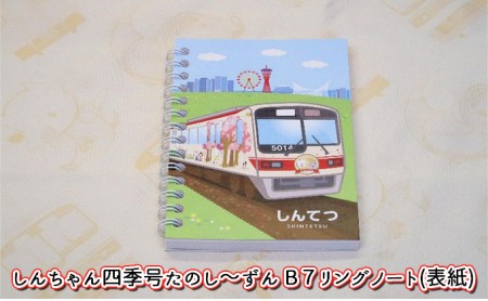  神戸電鉄 オリジナル グッズ セット キャラクター 日用品 雑貨 文房具 神戸電鉄公式キャラクター しんちゃん ハンドタオル アクリルスタンド メモ帳 リングノート 