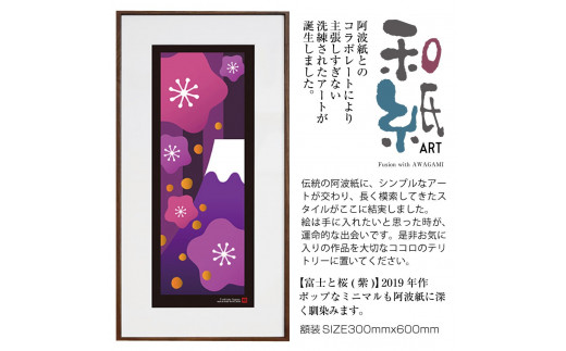 【絵画】 和紙アート 「富士と桜（紫）」 額装サイズ 300mmx600mm 阿波紙 【 ピエゾグラフ 和紙 額入り 額縁付 アート インテリア 現代版画 絵画 版画 贈り物 贈答 プレゼント ギフト 綾部 京都 】