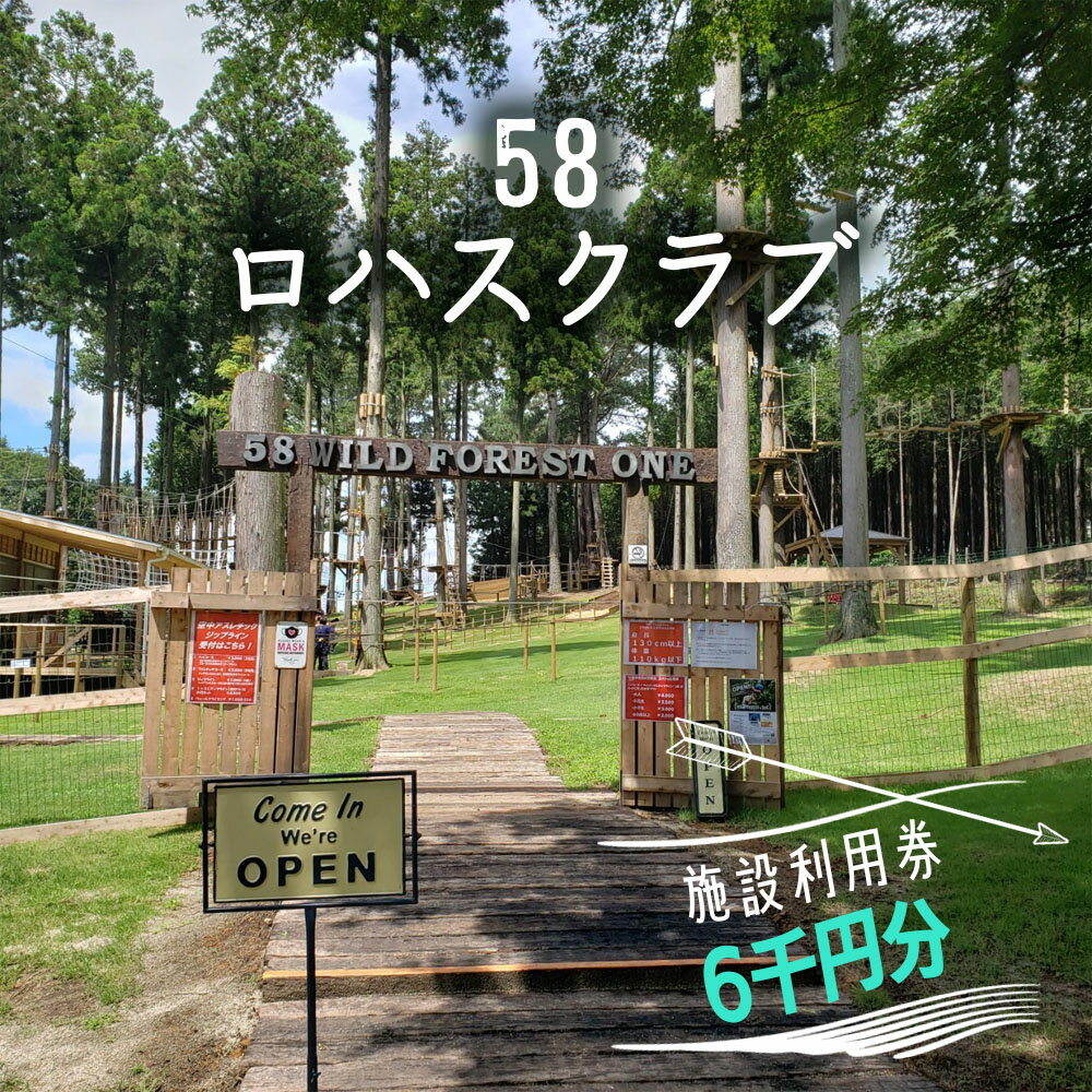 【ふるさと納税】58ロハスクラブ 施設利用券 6千円分｜矢板市 グランピング 観光 旅行 レジャー チケット [0371]