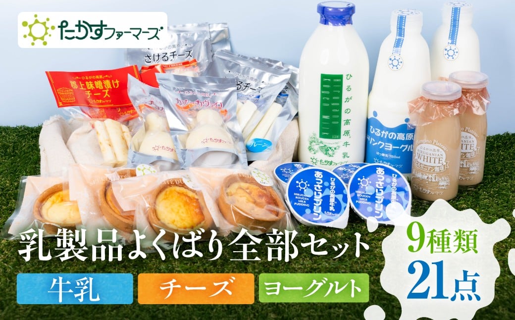 
            【12/25迄の決済完了で年内発送】ひるがの高原 乳製品セット 9種 21点《特選詰め合わせセットC》 牛乳 チーズ プリン ヨーグルト チーズケーキ カチョカヴァロ 乳製品 セット 詰め合わせ たかすファーマーズ 35000円 年内配送 年内お届け G0268
          