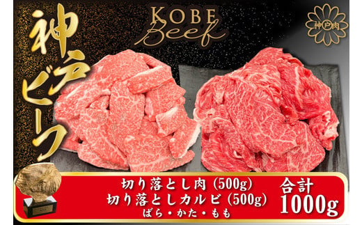 神戸ビーフ 切り落とし肉 500g 切り落としカルビ 500g（TYSY2） / 神戸牛 太田家 太田牧場