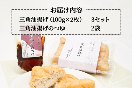 三角油揚げ 専用つゆセットA（三角油揚げ（100g2枚入り）3セットつゆ2袋）