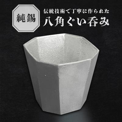 ふるさと納税 荒川区 純錫八角ぐいみ【008-003】