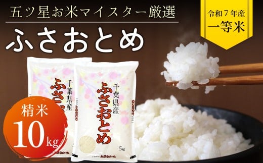 令和7年 千葉県産「ふさおとめ」10kg（精米）