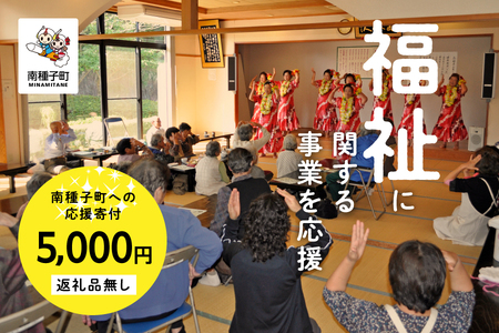 【返礼品なし】応援寄附金 福祉  5,000円【南種子町】