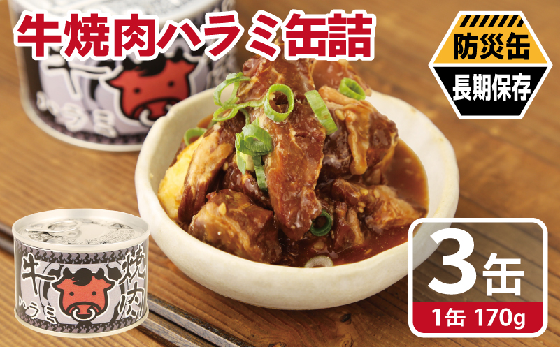 牛焼肉ハラミ缶詰 3缶セット【厚切り 牛ハラミ サガリ おかず おつまみ 防災 備蓄 非常食 防災缶 長期保存 大阪 泉佐野 大阪府 泉佐野市】