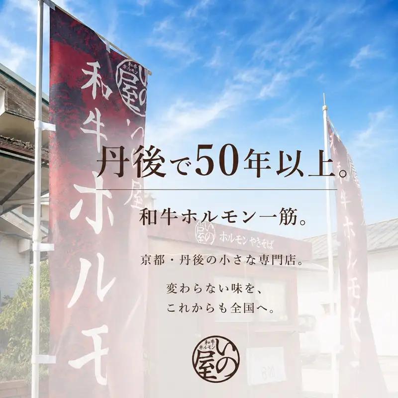 ホルモン　国産和牛　特製たれ付　味付きホルモン 400g 京丹後