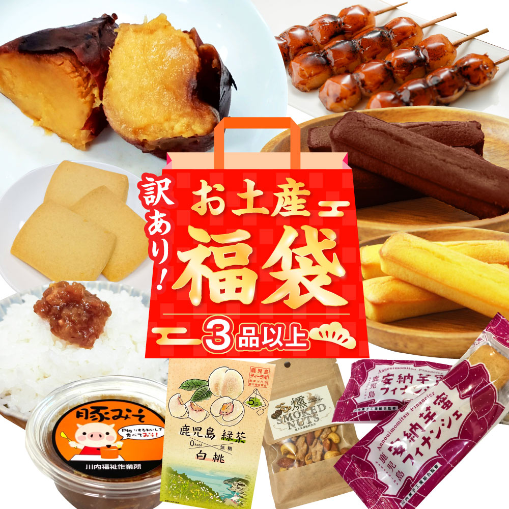 【ふるさと納税】何が届くかお楽しみ訳あり福袋(3品以上) 福袋 詰め合わせ お土産 燻製 ナッツ 塩 プリン 安納芋 クッキー チョコ 大綱あられ 味噌煮込み 黒豚 丼 フィナンシェ ミックス粉 かるかん いこもち わらびもち 大福 鹿児島県 薩摩川内市 送料無料 ZSR-695