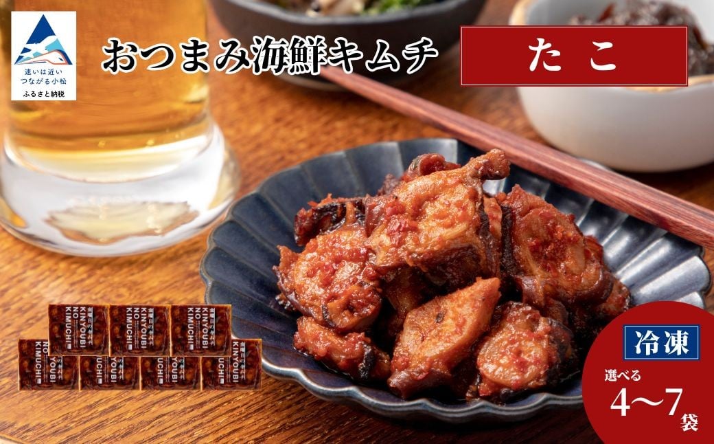 
            おつまみ海鮮キムチ (たこ) 選べる 4袋 / 7袋 セット タコ 惣菜 おかず 石川県 小松市 【カネナカ食品工業】
          