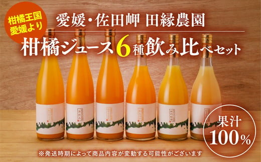 
【愛媛県産】田縁農園の無添加100% ストレートジュース6種おまかせセット 720ml 全8種 ｜ 温州みかん 紅まどんな かんぺい せとか ひょうかん 河内晩柑 きよみ ぽんかん おまかせ 高級 贈答 ギフト プレゼント 記念日 フルーツ 果物 柑橘 伊方 農家直送
