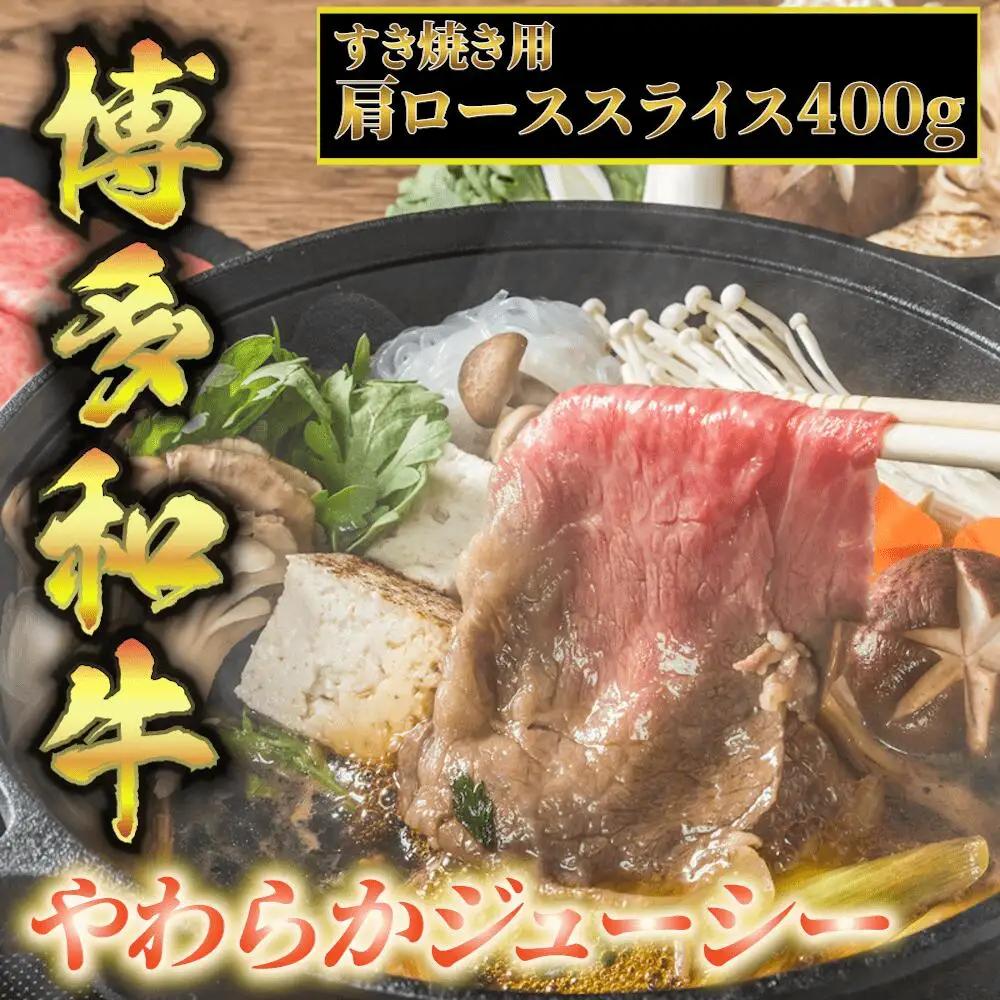 【化粧箱入】【A4~A5】博多和牛 すき焼き用 肩ローススライス400g たれ付 [BGAC003] すきやき