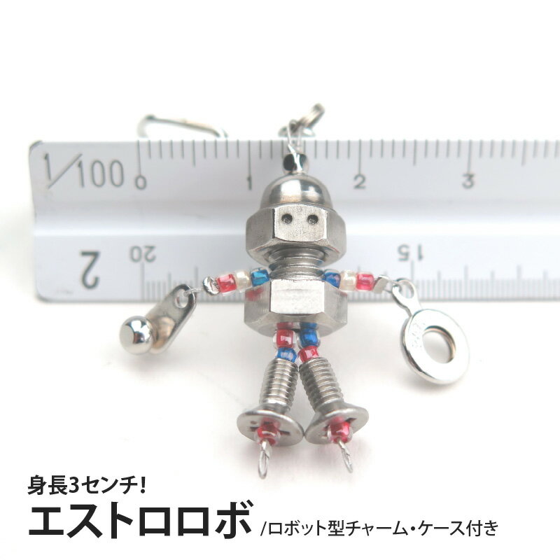 【ふるさと納税】身長3センチ！エストロロボ （ロボット型チャーム・ケース付き） 【 ロボット チャーム 小さい 3cm キーホルダー 贈り物 ハンドクラフト 精密加工 かわいい 】