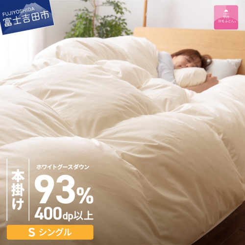 【甲州羽毛本掛けふとん】ロイヤルゴールドホワイトグース93％ (シングル) アイボリー