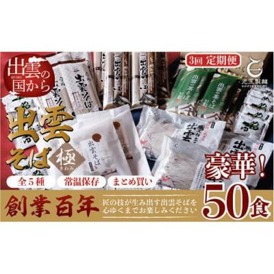 ふるさと納税 出雲市 【定期便3回】豪華出雲そば尽くしの高級セットを4ヶ月に一回お届け!