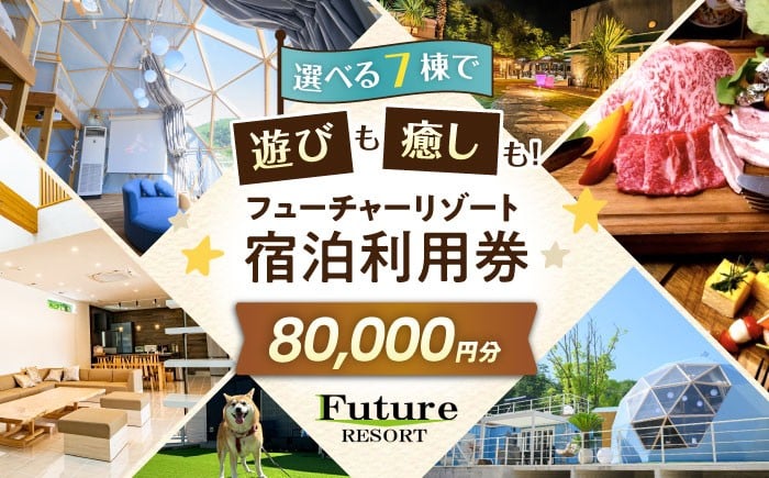 
            フューチャーリゾート 宿泊利用券80,000円分 グランピング 温泉付き スパ BBQ アウトドア 長浜市 ふるさと納税 滋賀県長浜市/株式会社フューチャーラボ [AQCG015]
          