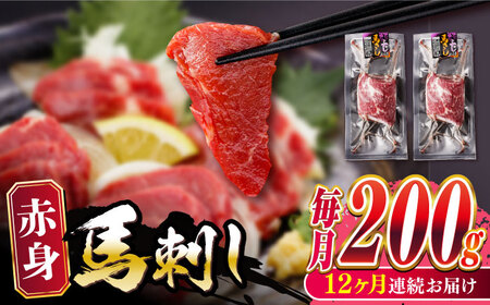 【全12回定期便】熊本肥育 赤身 馬刺し 計200g (100g×2パック) 熊本馬刺し ヘルシー馬刺し 小分け馬刺し 贅沢馬刺し 馬刺し 熊本 冷凍 馬肉 馬刺 ヘルシー【五右衛門フーズ】[YBZ018]
