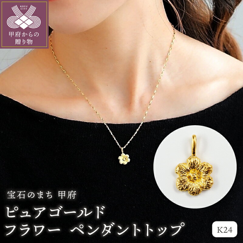【ふるさと納税】＜ 甲府ジュエリー ＞ ペンダントトップ ジュエリー アクセサリー レディース K24 純金 ピュアゴールド フラワー ギフト プレゼント ジュエリーケース付 保証書付 k107-187