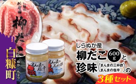 しらぬか産柳だこ（600g）と珍味（まんまの三杯酢・まんまの塩辛）の計3種セット_I017-0469